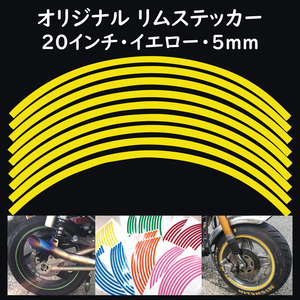 オリジナル ホイール リムステッカー サイズ 20インチ リム幅 5ｍｍ カラー イエロー シール リムテープ ラインテープ バイク用品