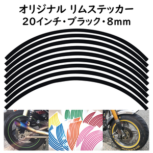 オリジナル ホイール リムステッカー サイズ 20インチ リム幅 8ｍｍ カラー ブラック シール リムテープ ラインテープ バイク用品