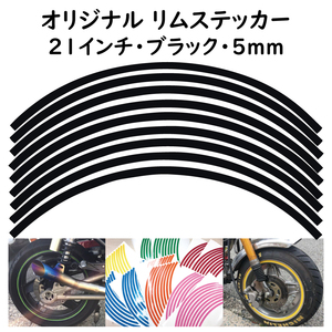 オリジナル ホイール リムステッカー サイズ 21インチ リム幅 5ｍｍ カラー ブラック シール リムテープ ラインテープ バイク用品