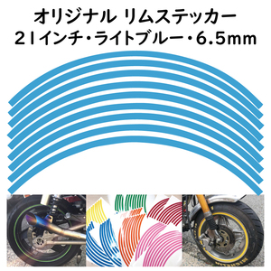 オリジナル ホイール リムステッカー サイズ 21インチ リム幅 6.5ｍｍ カラー ライトブルー シール リムテープ ラインテープ バイク用品