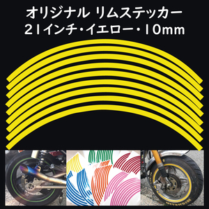 オリジナル ホイール リムステッカー サイズ 21インチ リム幅 10ｍｍ カラー イエロー シール リムテープ ラインテープ バイク用品