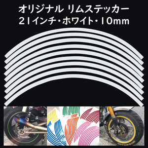 オリジナル ホイール リムステッカー サイズ 21インチ リム幅 10ｍｍ カラー ホワイト シール リムテープ ラインテープ バイク用品