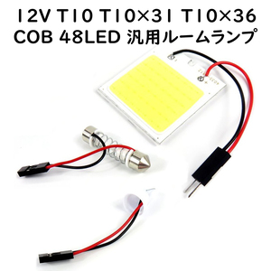 汎用 COB48LED ルームランプ T10 T10×31 T10×36 アダプター付 12V用 カーテシルームランプサイドランプ等