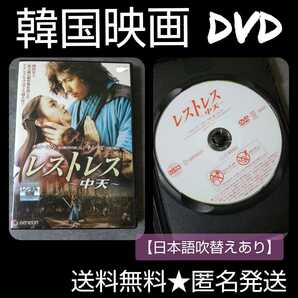 【韓国映画】DVD★『レストレス~中天~』(全話)★ チョン・ウソン キム・テヒ