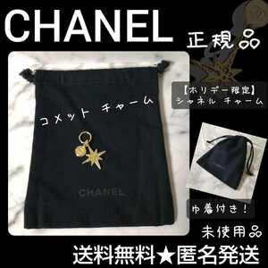 貴重！【正規品】【数量限定品】CHANELチャーム(コメット)ミニ巾着付き！【2022年限定】