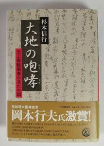 PHP研究所刊　杉本信行著　大地の咆哮（元上海総領事が見た中国）