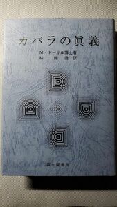 カバラの眞義　【霞ヶ関書房】