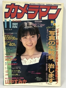 月刊カメラマン 1991年11月号 モーターマガジン社 特集/総合フォトクリニック「写真の失敗病、治します」 山中すみか 河口りか