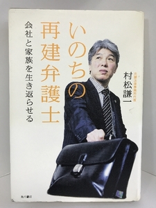 いのちの再建弁護士 会社と家族を生き返らせる　角川書店(角川グループパブリッシング)　村松謙一（著）