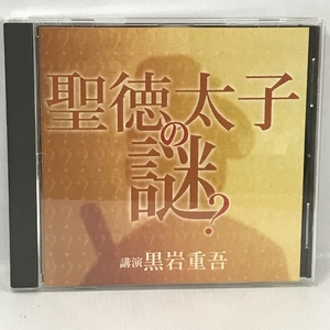 聖徳太子の謎 黒岩重吾　ANY　NHKサービスセンター　CD