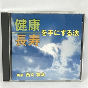 健康長寿を手にする法　西丸震哉　ANY　NHKサービスセンター　CD