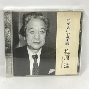 わが人生と学問　梅原猛　ANY NHKサービスセンター　CD