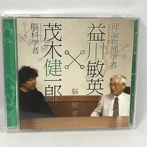 脳と探求心 脳科学者 茂木健一郎 理論物理学者 益川敏英　朝日カルチャーセンター　NHKサービスセンター　CD