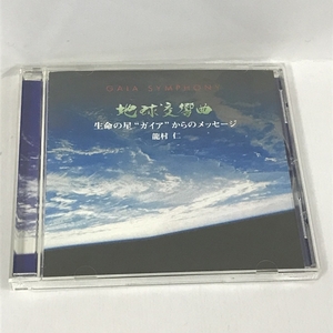 地球交響曲 生命の星”ガイア”からのメッセージ 龍村仁　ANY　CD