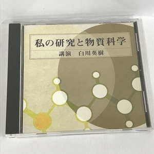 私の研究と物質科学 白川英樹　ANY　NHKサービスセンター　CD