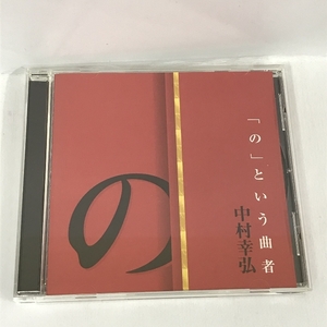 「の」という曲者 中村幸弘　ANY　NHKサービスセンター　CD