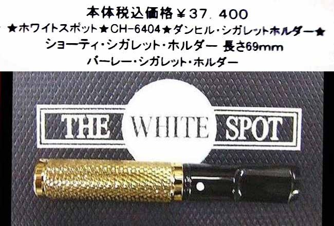 ☆ホワイトスポット☆CH-2816P☆ダンヒル・シガレットホルダー☆ www ...