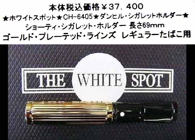 ☆ホワイトスポット☆CH-2816P☆ダンヒル・シガレットホルダー☆ www ...