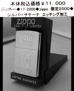 ☆zippo◆17-2000◆zippo　限定2000◆