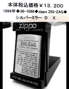 ☆1994年製◆36-1098◆ジッポー　ZIG-ZAG◆