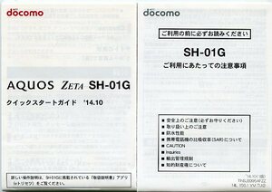 NTT docomo ドコモ AQUOS ZETA SH-01C クイックスタートガイド ＆ ご利用にあたっての注意事項 2冊セット 中古