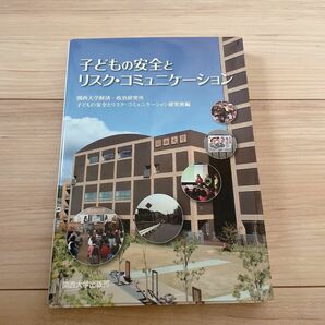 子どもの安全とリスク・コミュニケーション