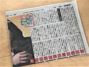 ★日刊スポーツ切り抜き(2022年1月16日/日曜日のヒーロー・菅田将暉)★【新聞・切り抜き】★