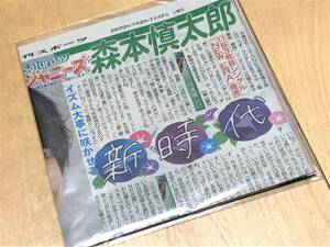 ★日刊スポーツ切り抜き(2020年11月7日/Saturdayジャニーズ・SixTONES 森本慎太郎)★