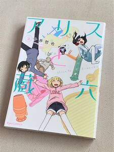 【漫画】★アリスと蔵六 (5巻)★今井哲也★