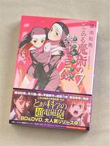 ★ とある魔術の禁書目録 ⑦ ★ 鎌池和馬 著 ★【電撃文庫】★_画像1