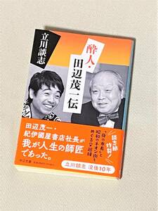 ★ 酔人・田辺茂一伝 ★ (立川談志 著) ★【中公文庫】★