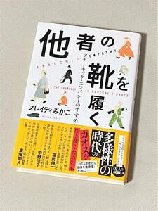 ★ 他者の靴を履く アナーキック・エンパシーのすすめ ★(ブレイディみかこ)★【単行本 / 文藝春秋 / 状態良好】