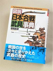 ★図説 日本合戦武具辞典★笹間良彦 著★【単行本 / 柏書房】