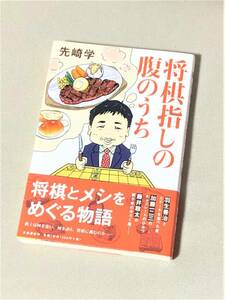 ★ 将棋指しの腹のうち ★ 先崎学 著 ★【単行本 / 文藝春秋】【状態良好】★