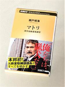 ★ マトリ　厚労省麻薬取締官 ★ (瀬戸晴海 著) ★【新潮新書 847】★