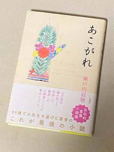 ★ あこがれ ★ 瀬戸内寂聴 著 ★【単行本 / 新潮社】★