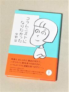 ★コラムニストになりたかった★(中野翠)★【単行本 / 新潮社】★【状態良好】★