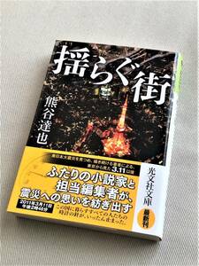 ★ 揺らぐ街 (熊谷達也 著) ★【光文社文庫】★