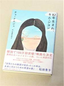 ★ 82年生まれ、キム・ジヨン ★ チョ・ナムジュ ★【筑摩書房 / 単行本】★