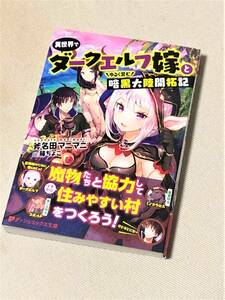 ★異世界でダークエルフ嫁とゆるく営む暗黒大陸開拓記★(斧名田マニマニ 著)★【ダッシュエックス文庫】★