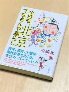 ★ 今日も、北京てなもんや暮らし (谷崎光 著) ★【単行本 / 飛鳥新社】★