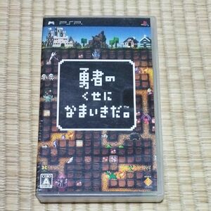 【PSP】 勇者のくせになまいきだ。