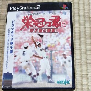 【PS2】 栄冠は君に 甲子園の覇者