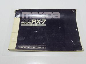 22-23-33　　　サバンナ　RX7　FC3S 　【　取扱説明書　012HA　58034P0　】　　