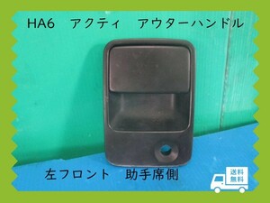 ◆◆送料無料◆◆　HA6　アクティ　ホンダ　アウターハンドル　左フロント　助手席側　【動作ＯＫ】　即決！