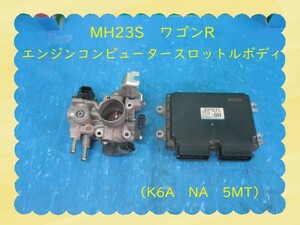 MH23S　ワゴンR　エンジンコンピューター　スロットルボディ　ノンターボ　K6A　NA　5MT　【動作テストＯＫ】　即決！