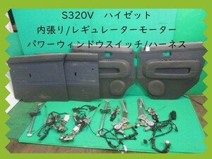 H17年 S320V ハイゼット PWスイッチ/レギュレーターモーター/内張り/ハーネス/１台分【動作テストＯＫ】即決！※個人様宅配送不可