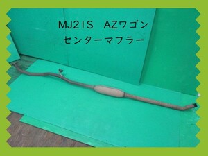 MJ21S　AZワゴン　マツダ　センターマフラー　センサー無し　【排気漏れ無し・棚落ち無し】即決！※個人様宅配送不可