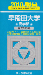  駿台 早稲田大学 商学部 2010 （5年分掲載） 青本 （検索用→ 青本 過去問 赤本 ）