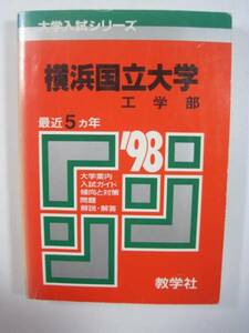 教学社 赤本 横浜国立大学 工学部 1998 5年分掲載 理系